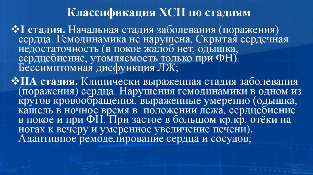 Классификация ХСН по стадиям