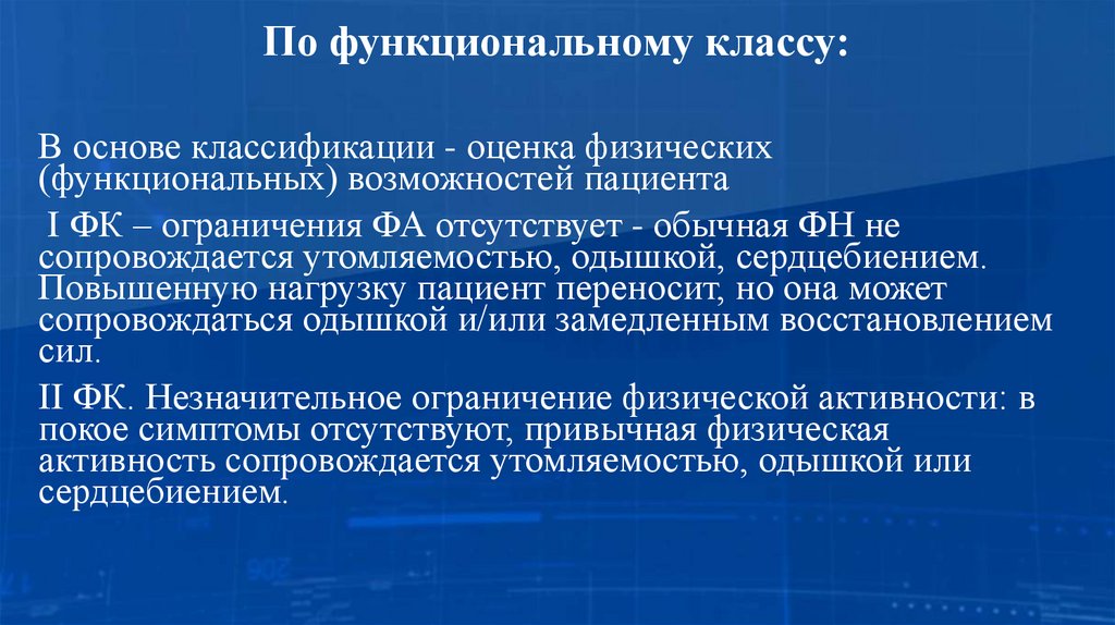 По функциональному классу: