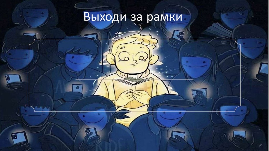 Выходи за рамки