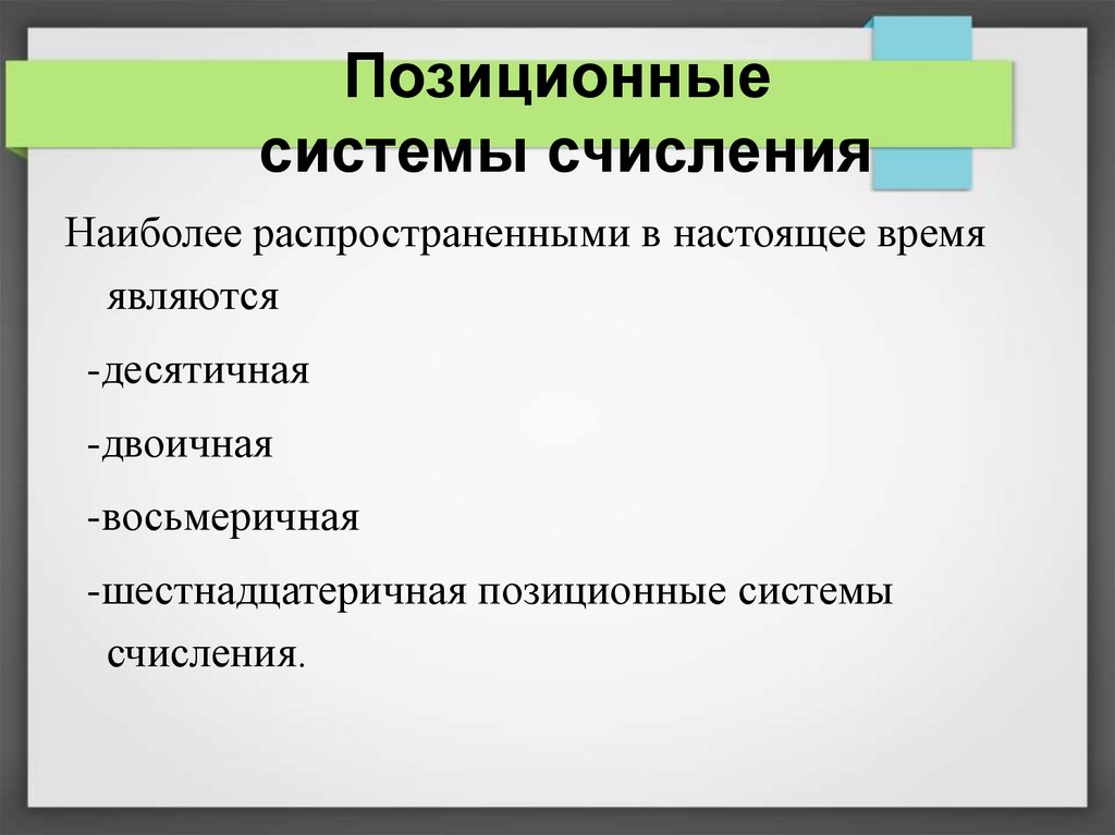 Позиционные системы счисления