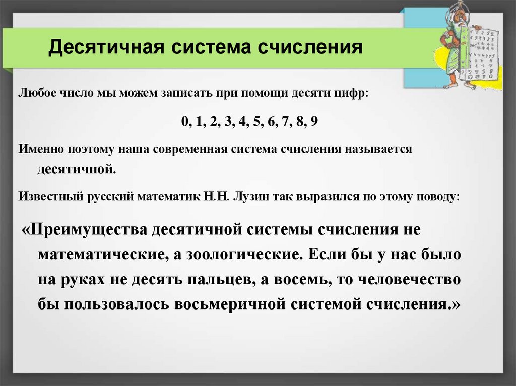 Десятичная система счисления