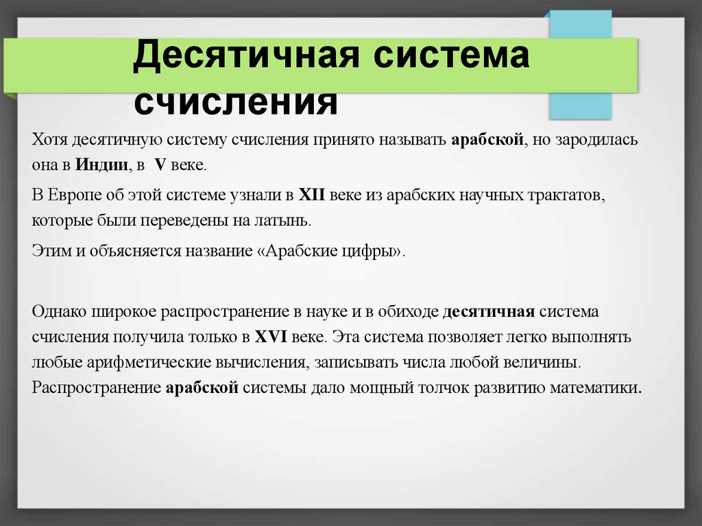 Десятичная система счисления