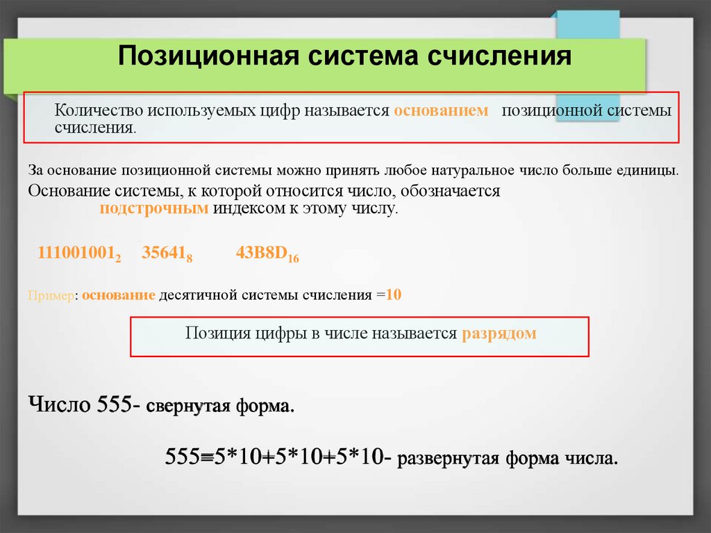 Позиционная система счисления