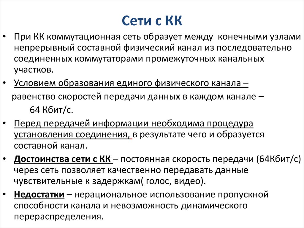Сети с КК