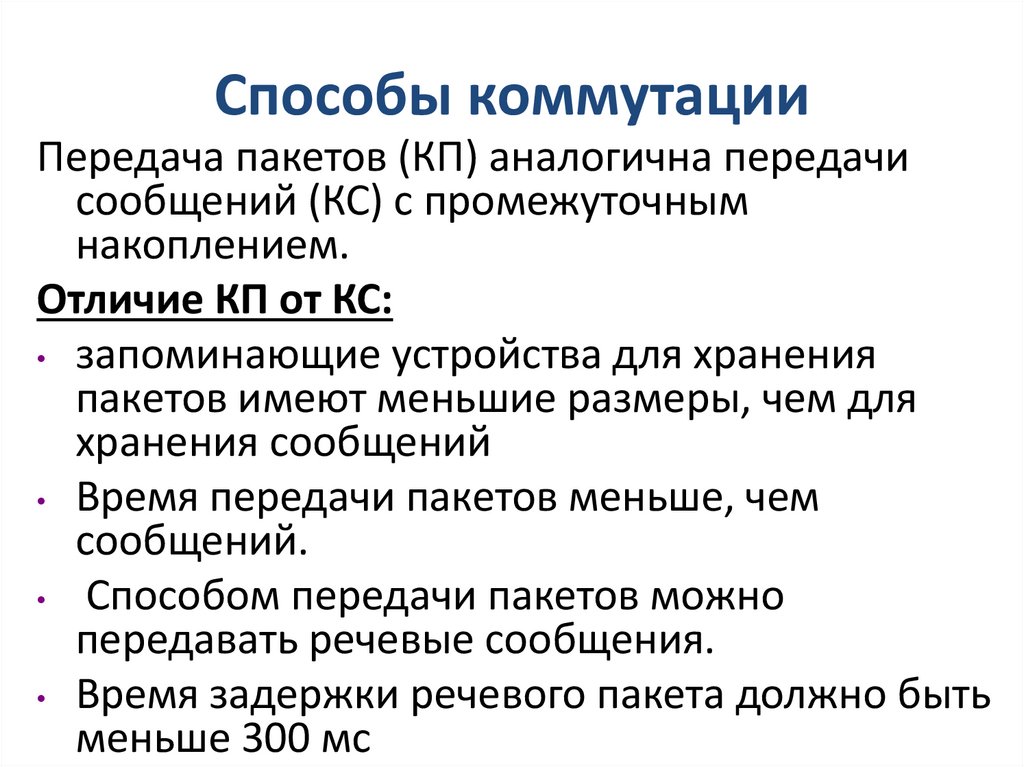 Способы коммутации