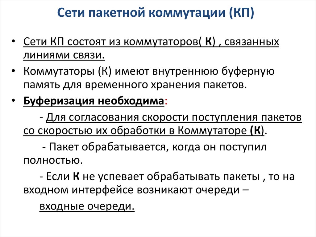 Сети пакетной коммутации (КП)
