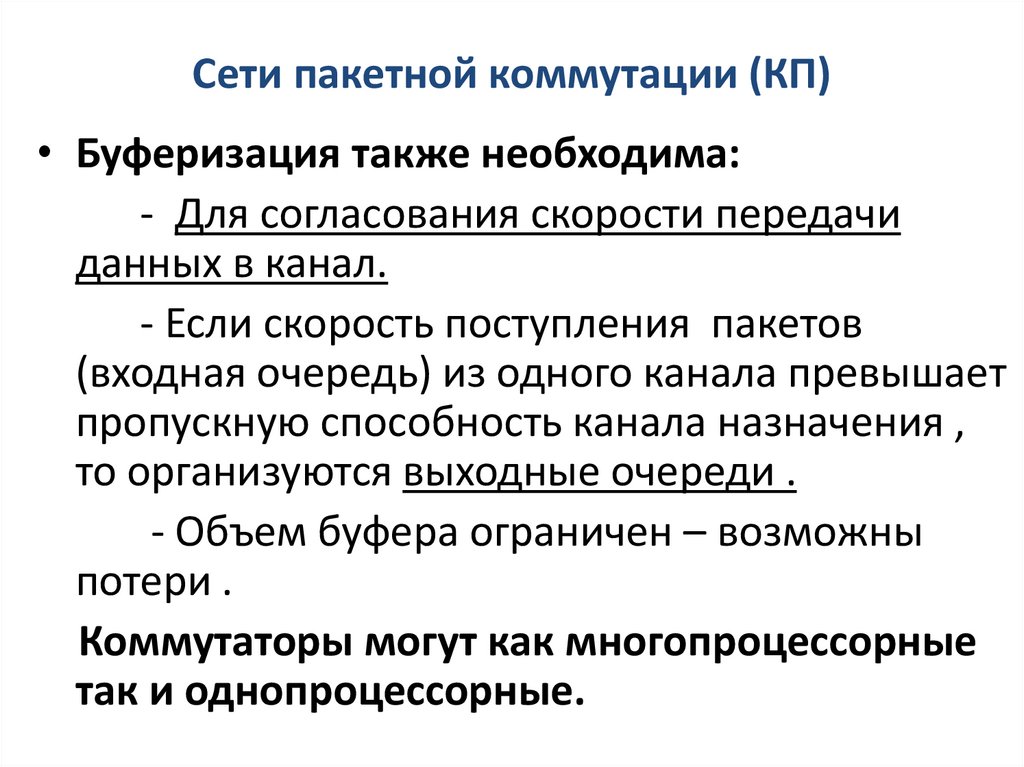 Сети пакетной коммутации (КП)