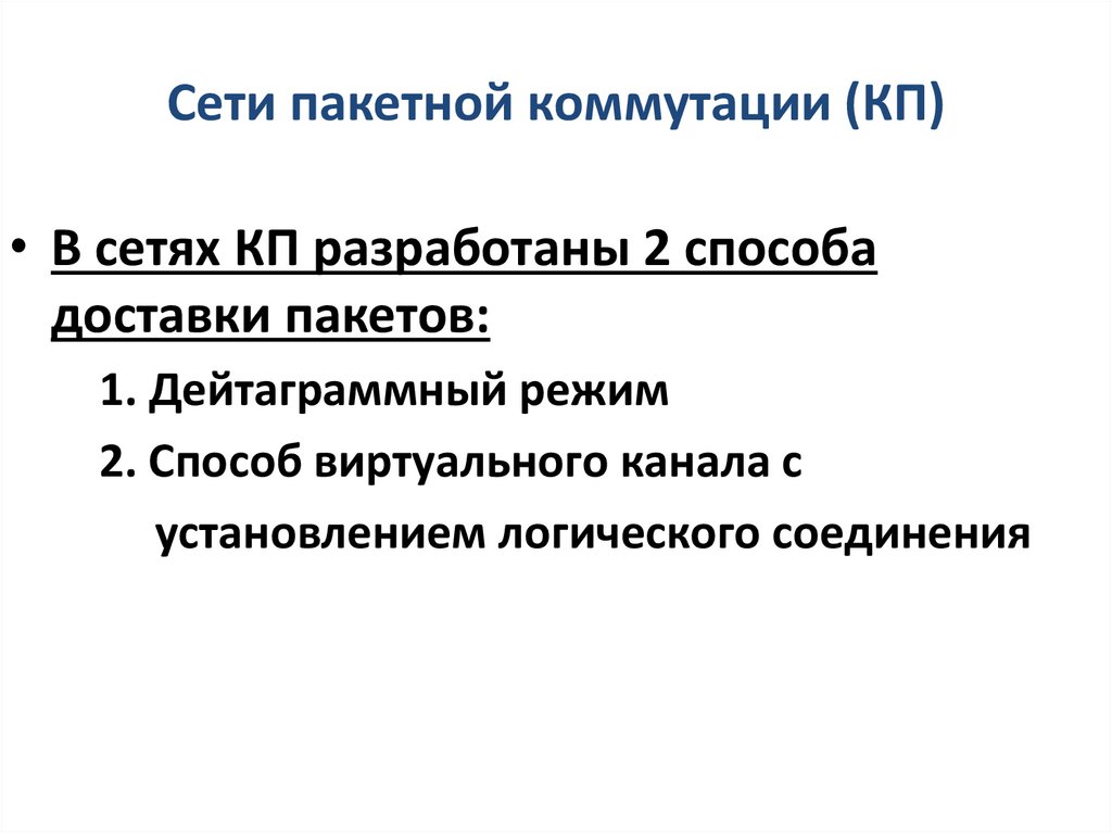 Сети пакетной коммутации (КП)
