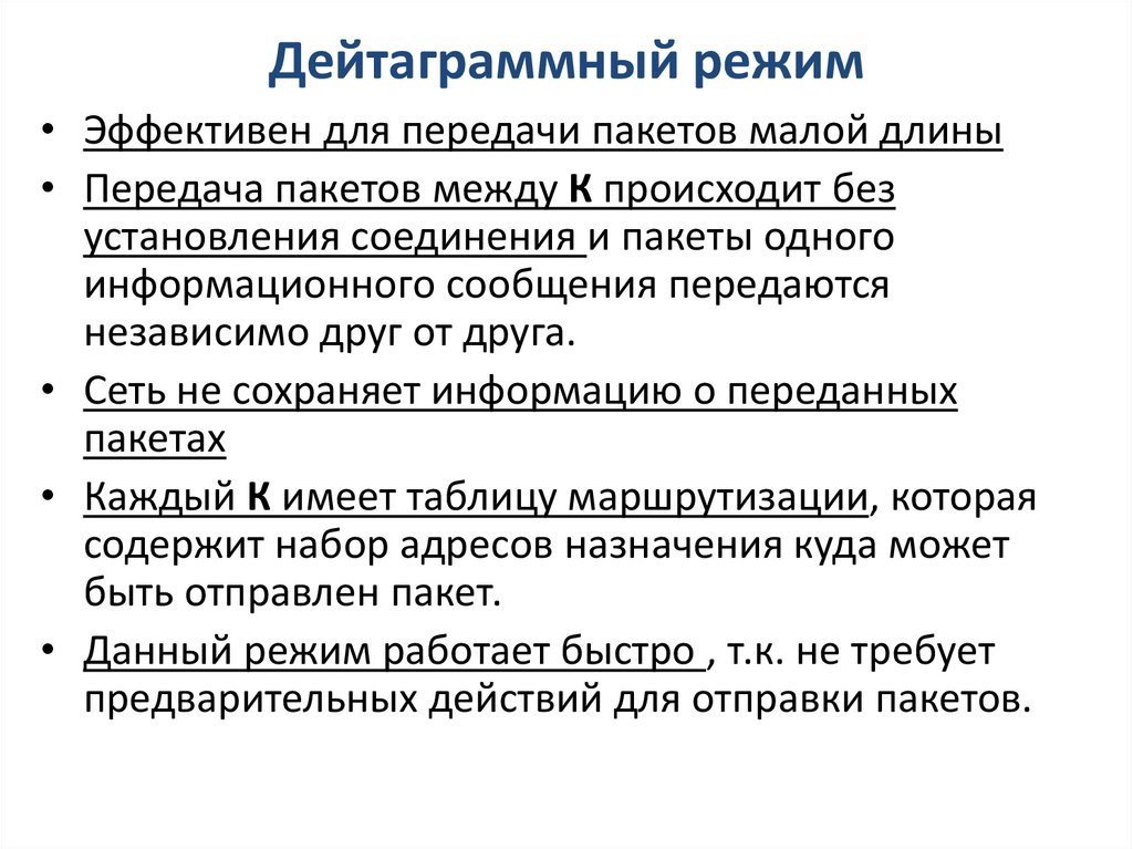 Дейтаграммный режим