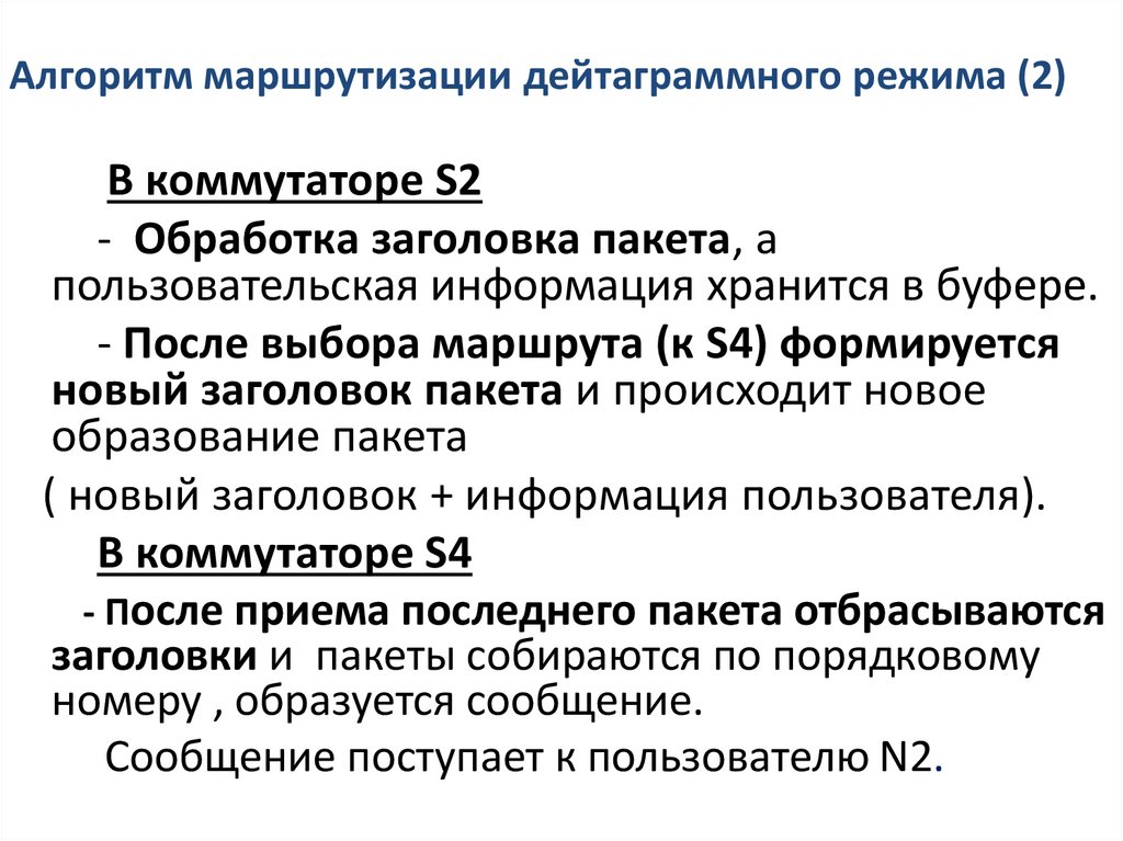 Алгоритм маршрутизации дейтаграммного режима (2)