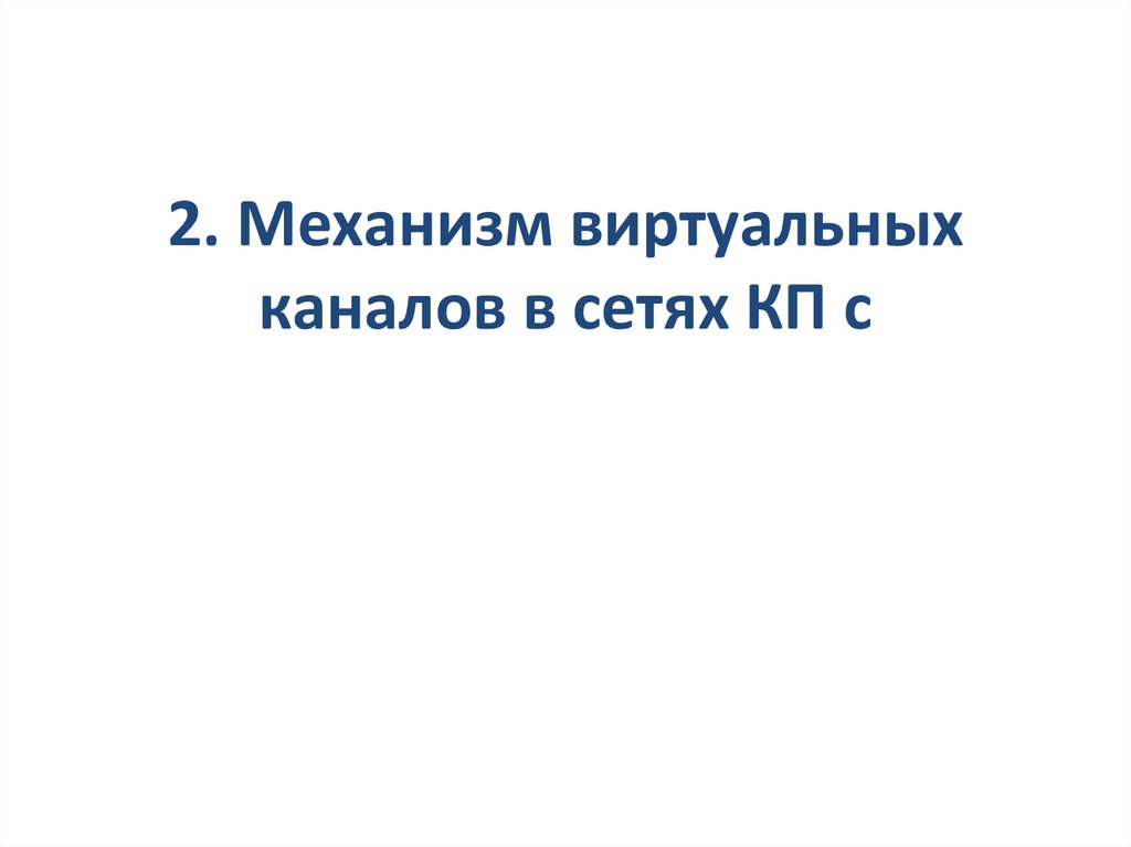 2. Механизм виртуальных каналов в сетях КП с