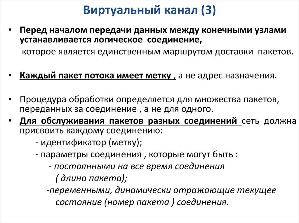 Виртуальный канал (3)