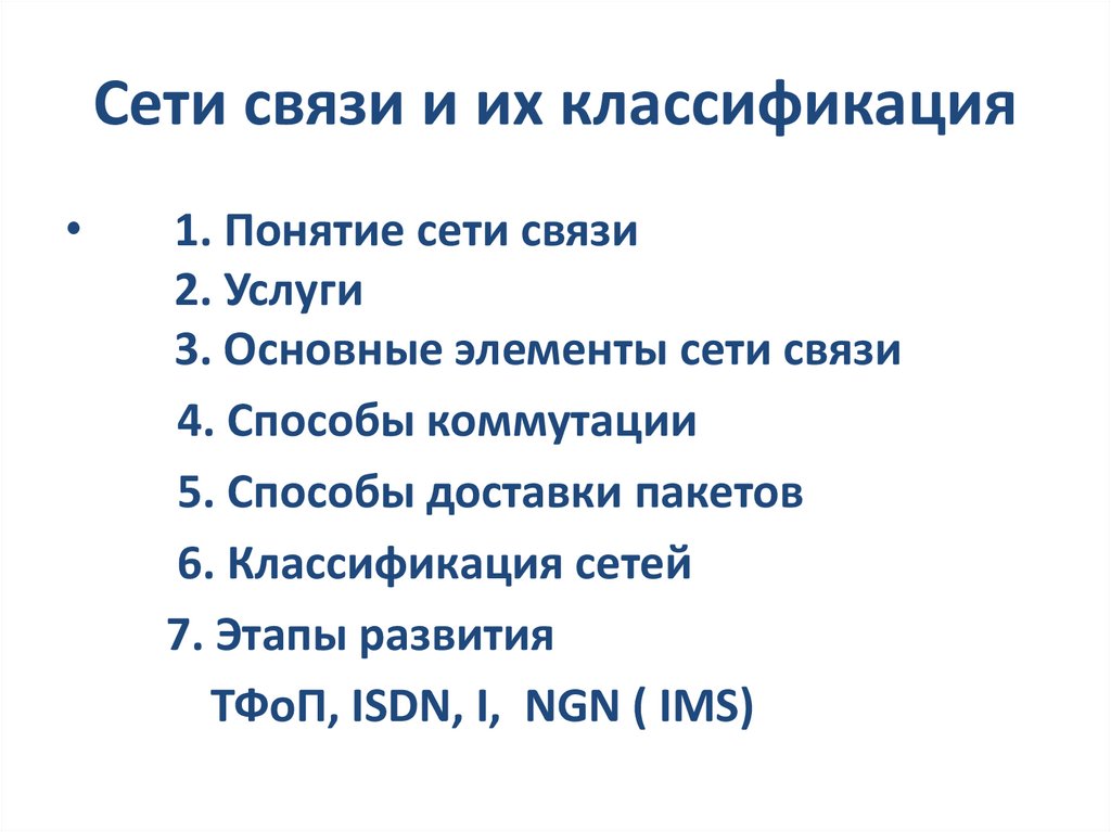Сети связи и их классификация