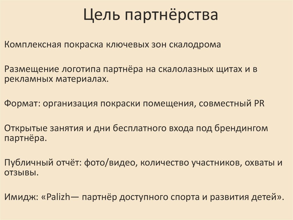 Цель партнёрства