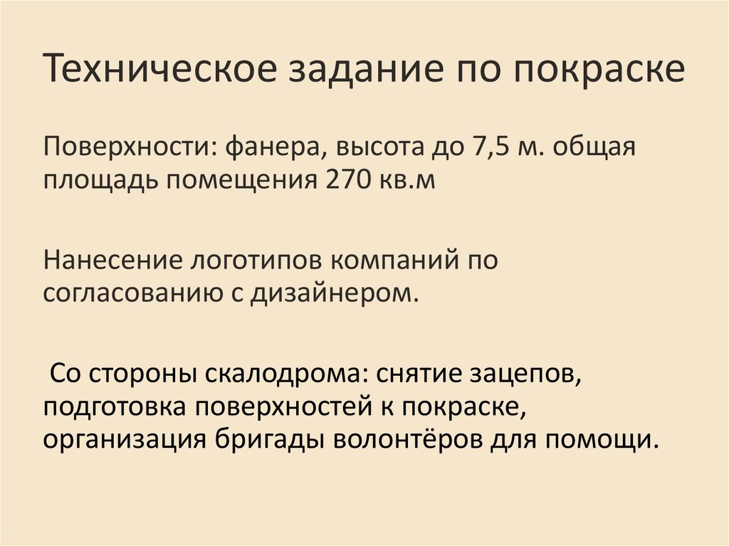 Техническое задание по покраске