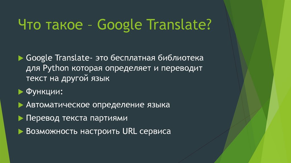 Что такое – Google Translate?
