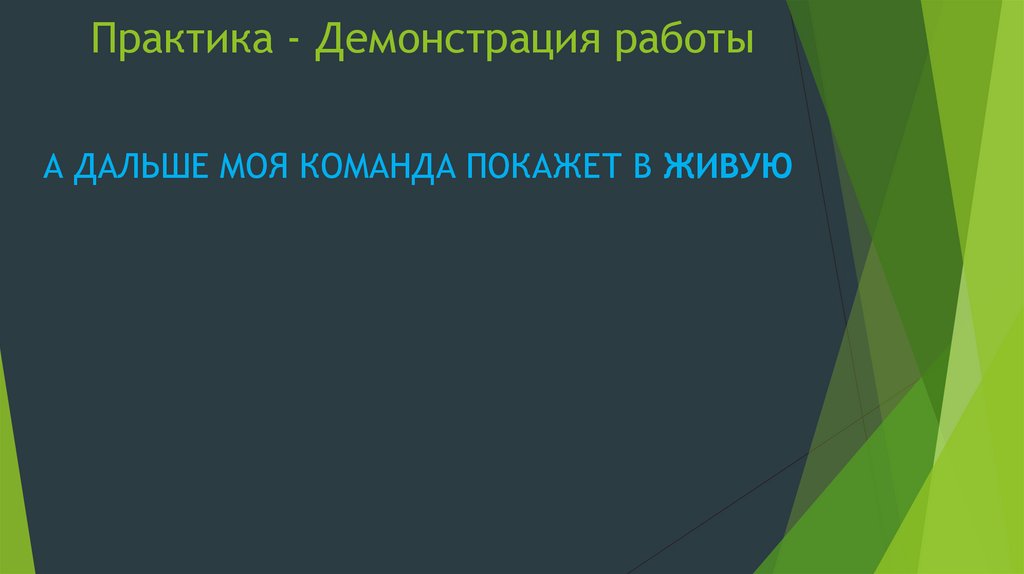 Практика - Демонстрация работы