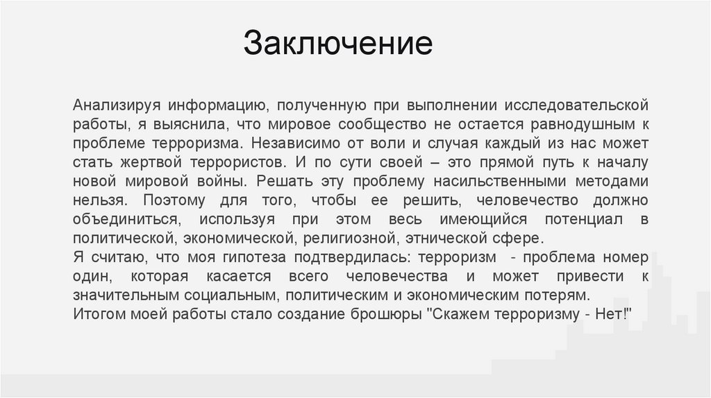 Заключение