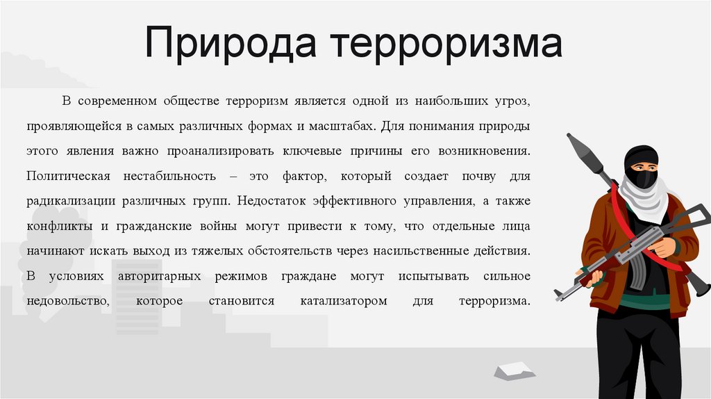 Природа терроризма