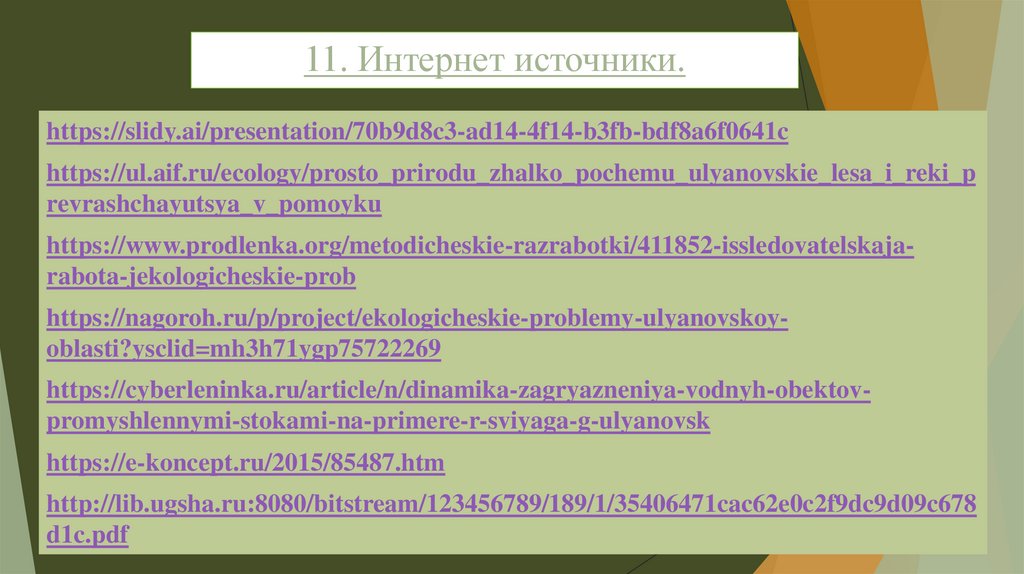 11. Интернет источники.