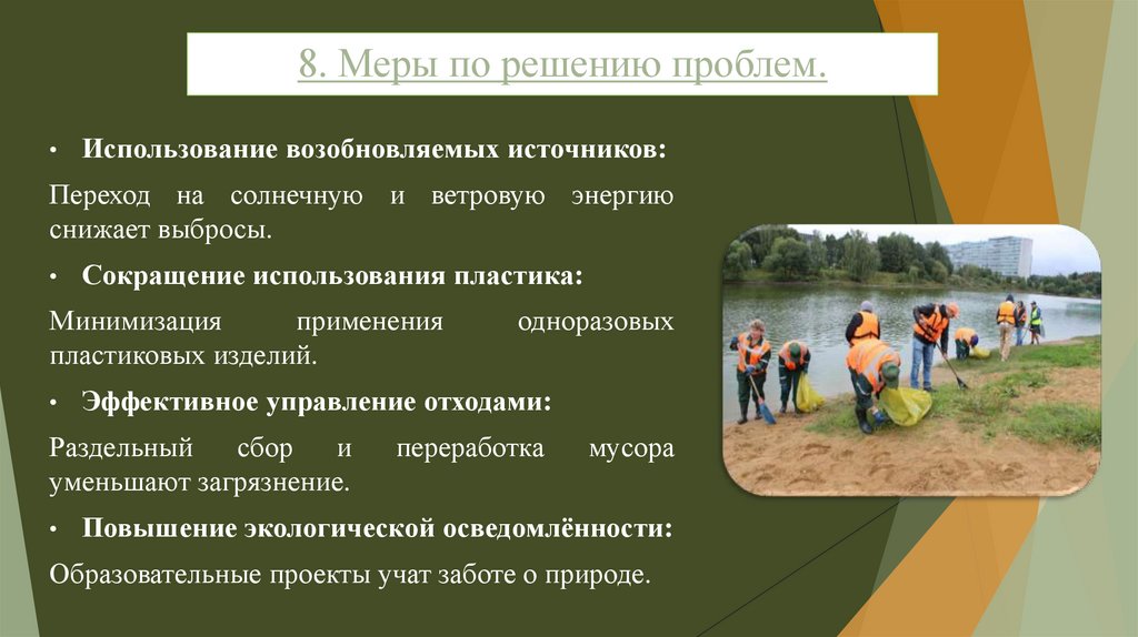 8. Меры по решению проблем.