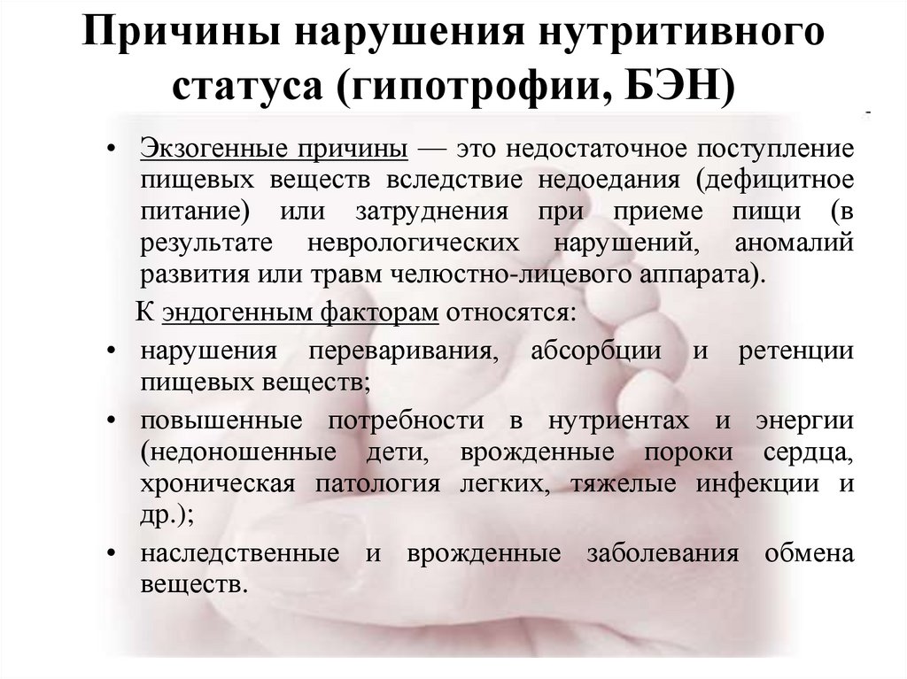 Причины нарушения нутритивного статуса (гипотрофии, БЭН)