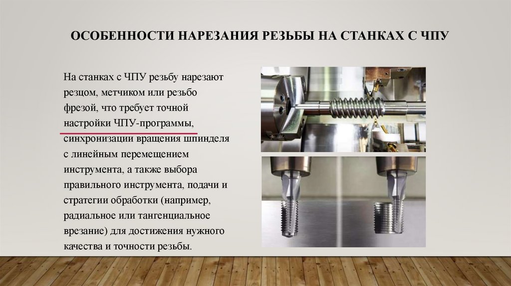 особенности нарезания резьбы на станках с ЧПУ