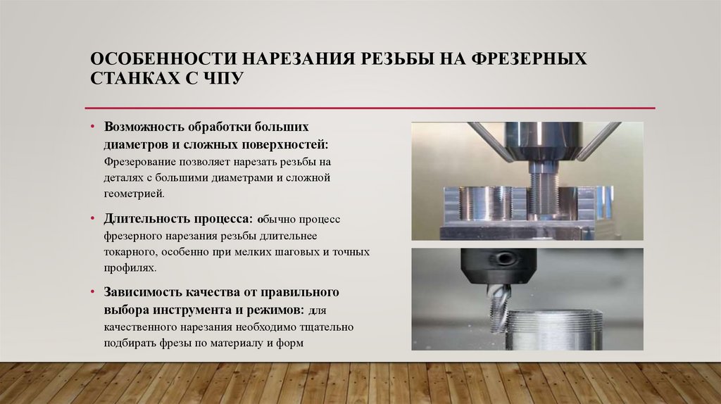 особенности нарезания резьбы на фрезерных станках с ЧПУ