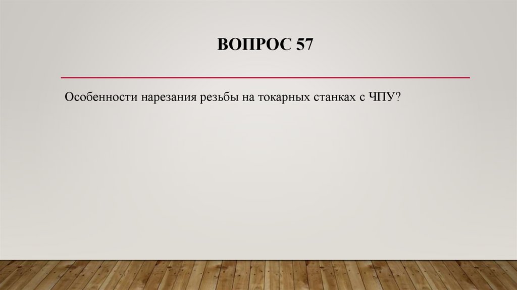 ВОПРОС 57