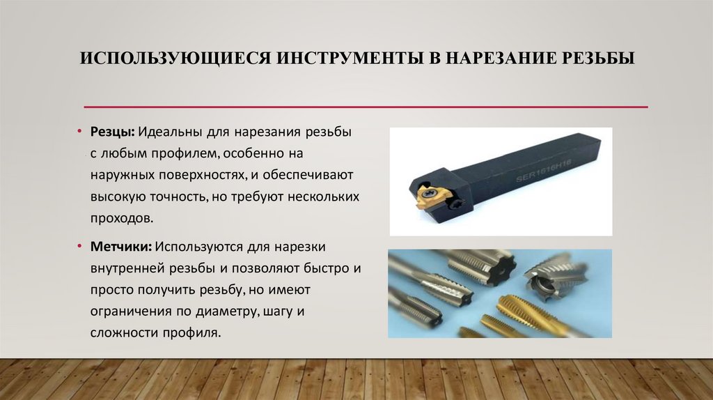 Использующиеся инструменты в нарезание резьбы