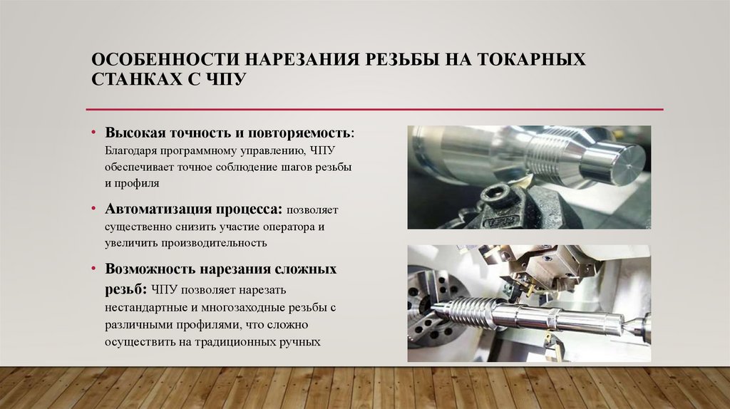особенности нарезания резьбы на токарных станках с ЧПУ