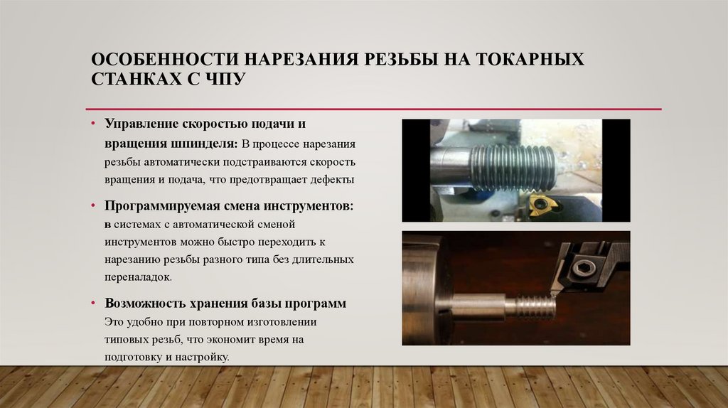 особенности нарезания резьбы на токарных станках с ЧПУ