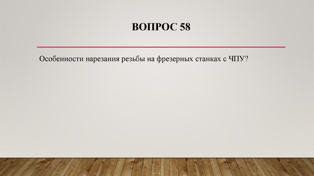 Вопрос 58