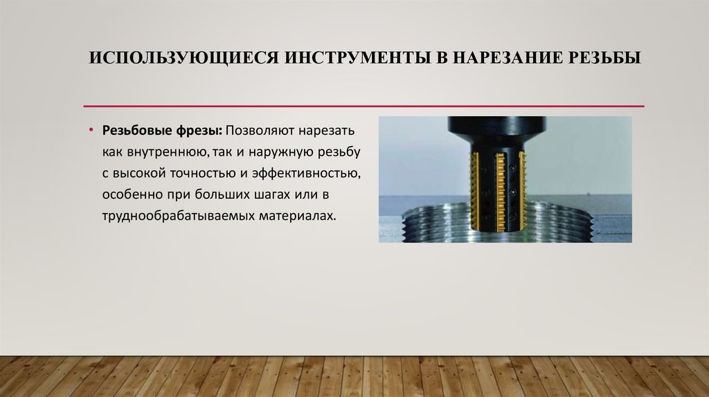 Использующиеся инструменты в нарезание резьбы