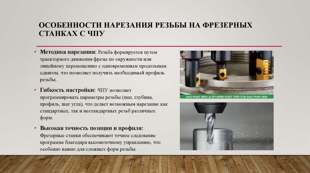 особенности нарезания резьбы на фрезерных станках с ЧПУ