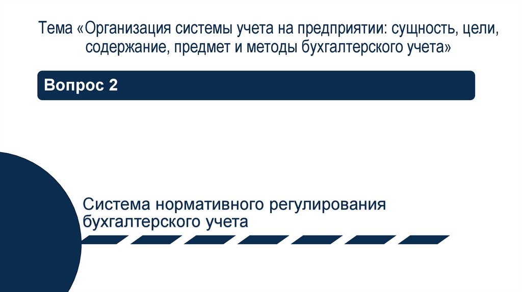 Тема «Организация системы учета на предприятии: сущность, цели, содержание, предмет и методы бухгалтерского учета»