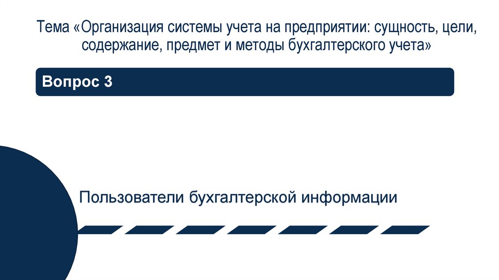 Тема «Организация системы учета на предприятии: сущность, цели, содержание, предмет и методы бухгалтерского учета»