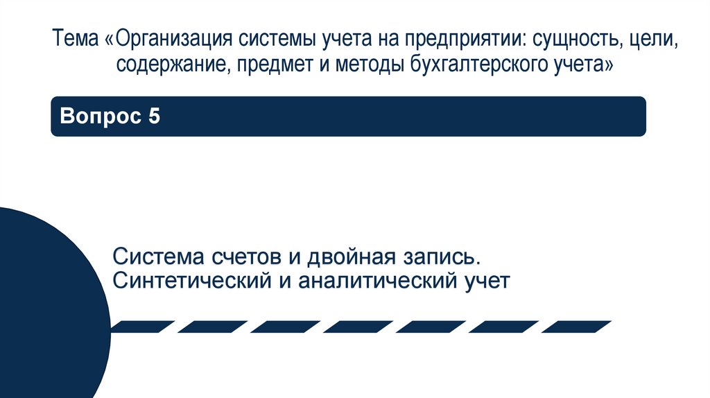 Тема «Организация системы учета на предприятии: сущность, цели, содержание, предмет и методы бухгалтерского учета»