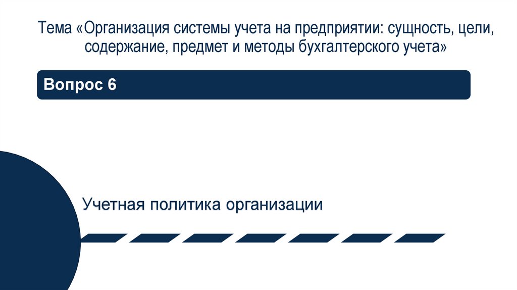 Тема «Организация системы учета на предприятии: сущность, цели, содержание, предмет и методы бухгалтерского учета»