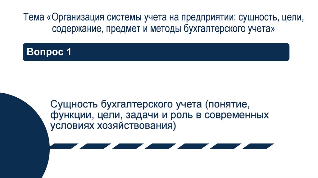 Тема «Организация системы учета на предприятии: сущность, цели, содержание, предмет и методы бухгалтерского учета»