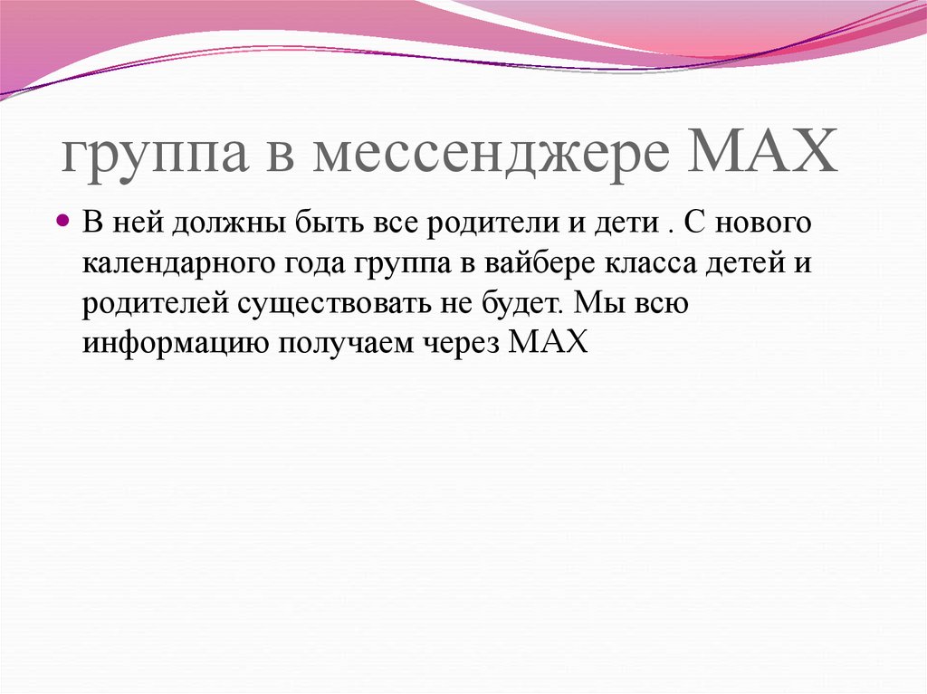 группа в мессенджере МАХ