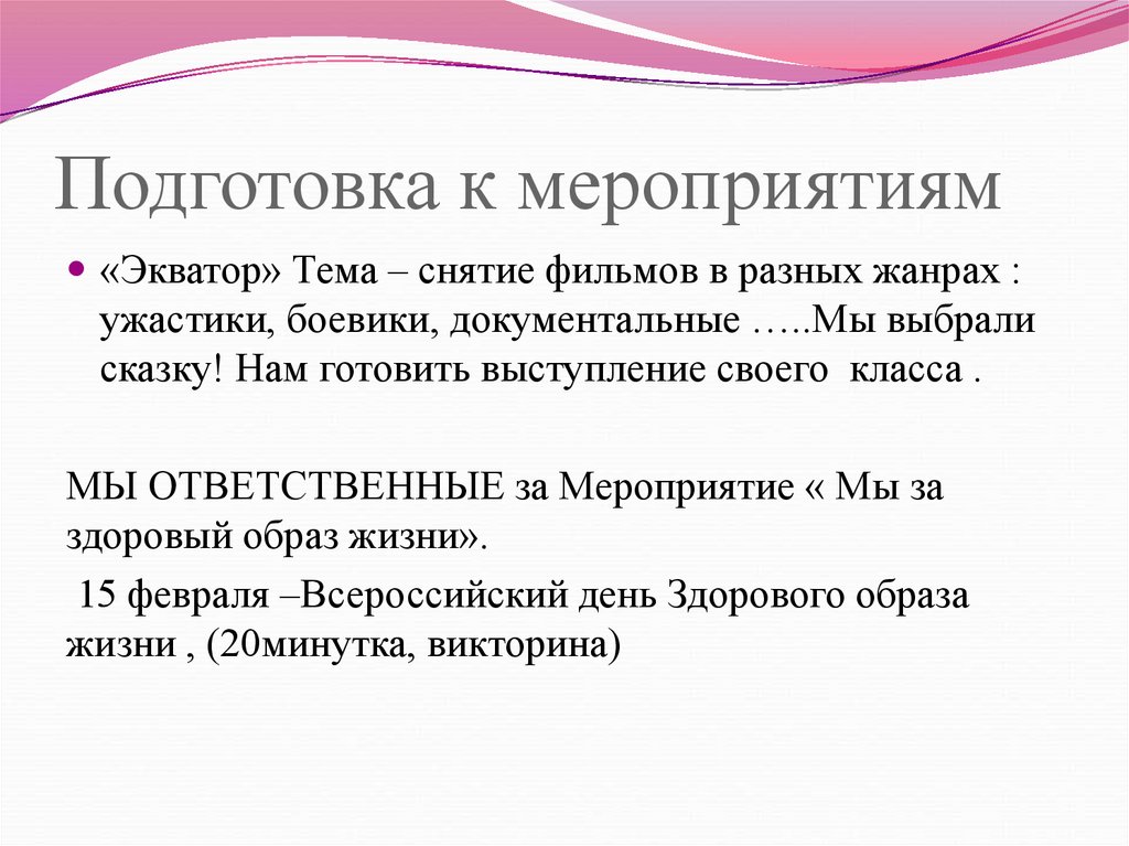 Подготовка к мероприятиям