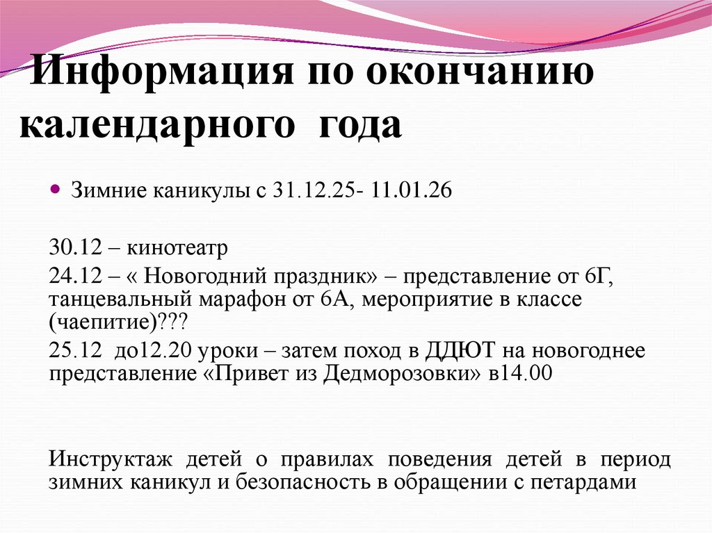 Информация по окончанию календарного года