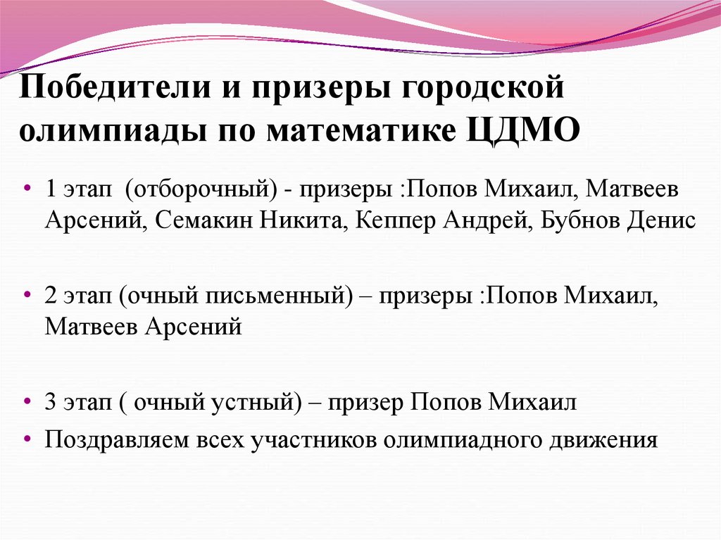 Победители и призеры городской олимпиады по математике ЦДМО