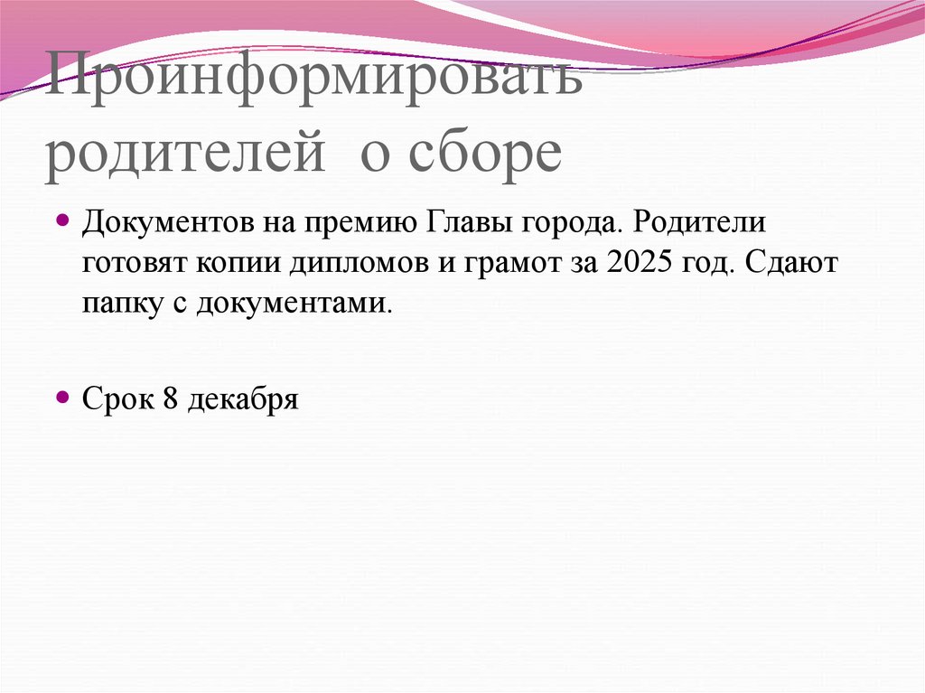 Проинформировать родителей о сборе
