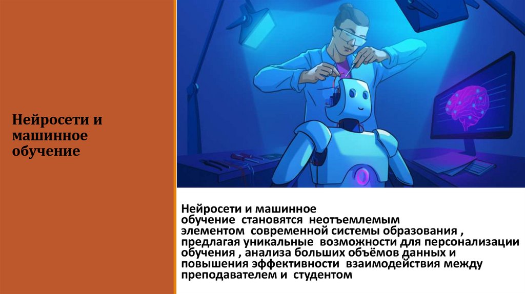 Нейросети и машинное обучение