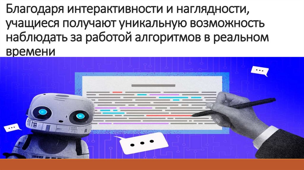 Благодаря интерактивности и наглядности, учащиеся получают уникальную возможность наблюдать за работой алгоритмов в реальном