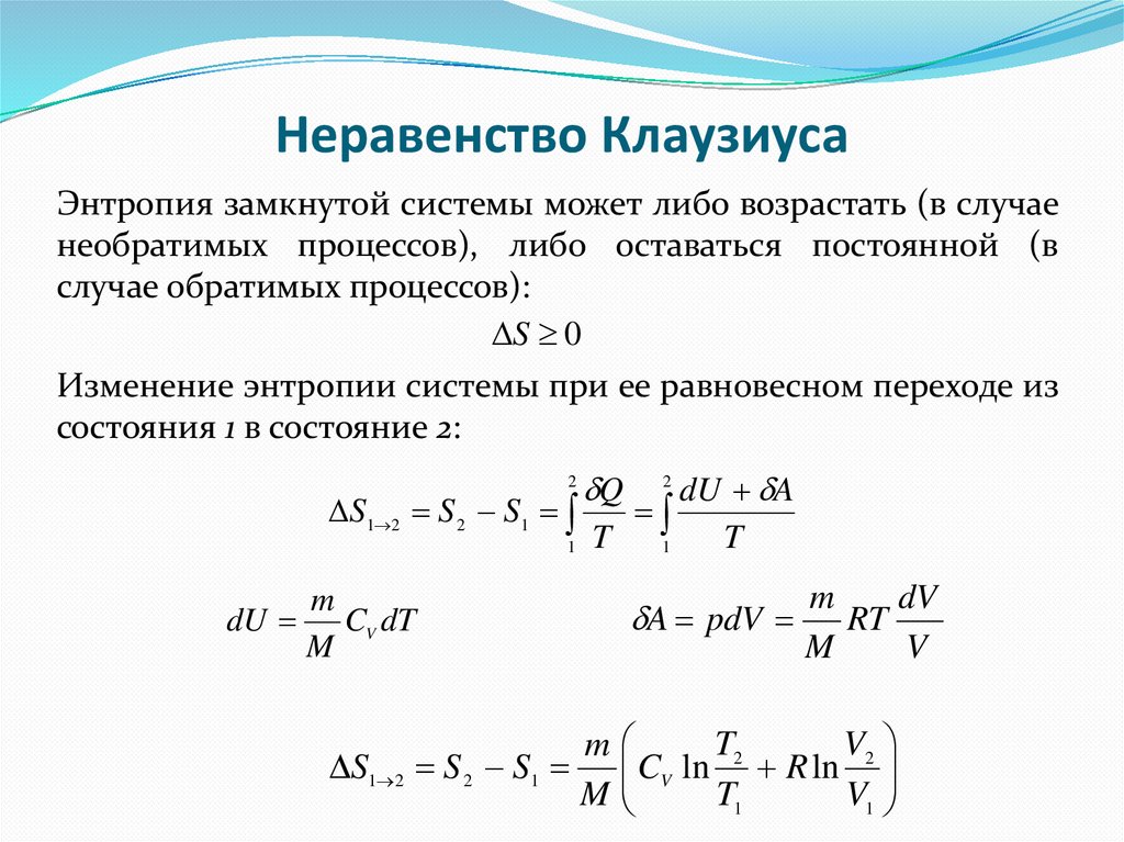 Неравенство Клаузиуса