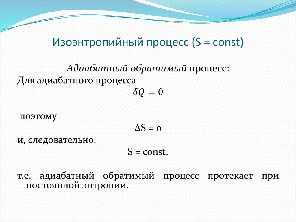 Изоэнтропийный процесс (S = const)