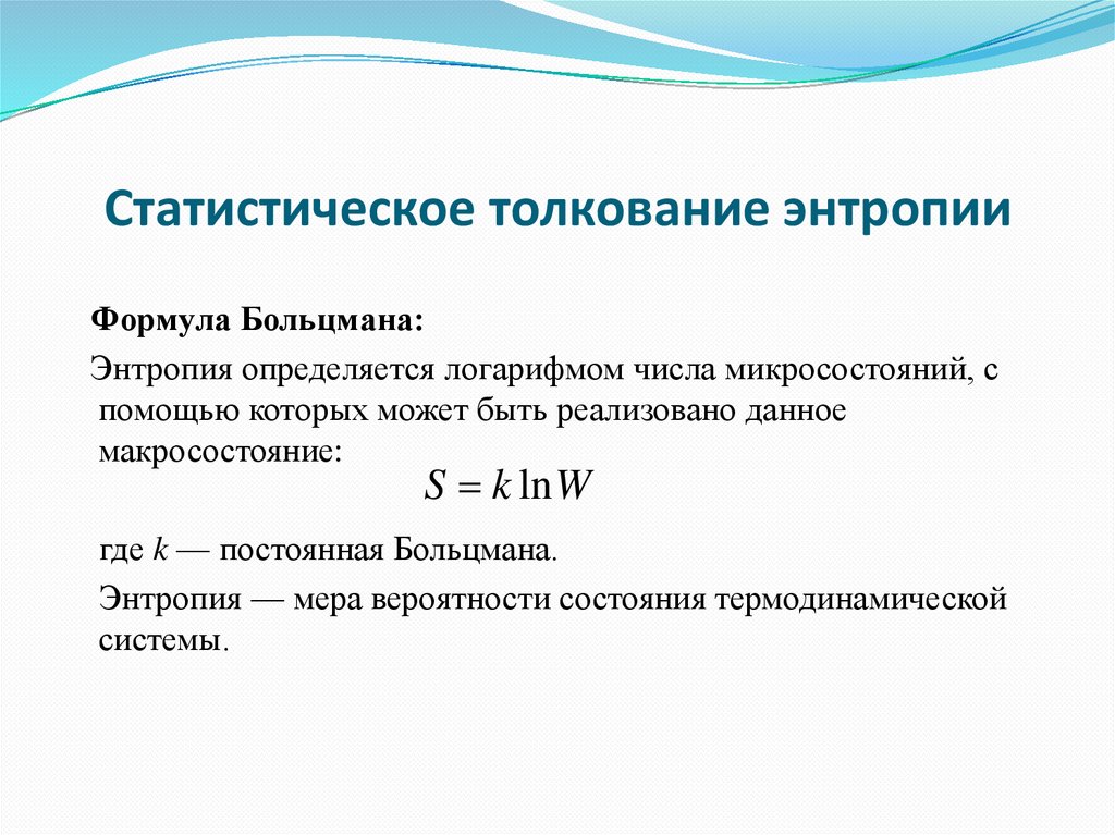 Статистическое толкование энтропии